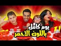 قضينا 24 ساعه باللون الاحمر | جمعنا اكبر كمية اكل  - عائله ميرو |  اميره وعبدالرحمن