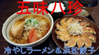 【ラーメンを食べてきた】五味八珍で浜松餃子と冷やしラーメン食べてきたよ　/　Do you know Hamamatsu Gyoza?