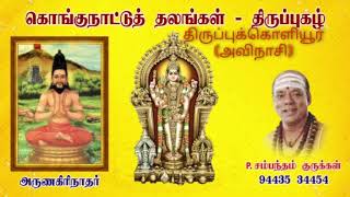 83. பக்குவ ஆசார                                         திருப்புக்கொளியூர் திருப்புகழ்