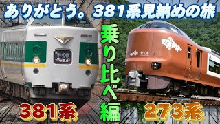 【岡山逃亡】 ありがとう。381系見納めの旅 〜新旧特急やくも乗り比べ編〜 内装、乗り心地が違いすぎた！！[岡山逃亡劇 #2-2]