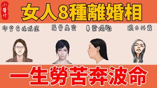 女人8種天生離婚相，感情坎坷、難遇真愛，一生勞苦奔波命！#生活小醬汁