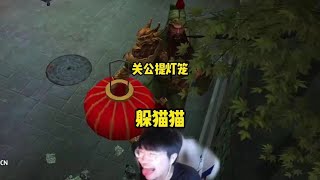 姿態玩躲貓貓再次表演逆天操作，驚現關公提燈籠，笑壹笑十年少