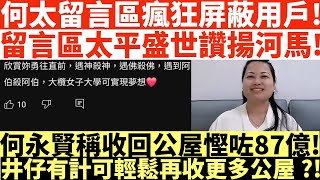 何太留言區瘋狂屏蔽用戶!|留言區太平盛世讚揚河馬!|何永賢稱收回公屋慳咗87億!|井仔有計可輕鬆再收更多公屋?!|何伯何太被捕|偕何太在港鐵兆康站內與人爭執|井仔點睇 #何伯何太被捕 #何太被捕