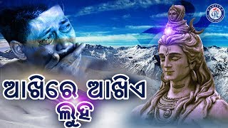 Aakhire Aakhia Luha | ଆଖିରେ ଆଖିଏ ଲୁହ । ନୀଳମଣି ପଣ୍ଡାଙ୍କ କଣ୍ଠରେ ସୁନ୍ଦର ଶ୍ରୀ ଶିବଙ୍କ ଭଜନ