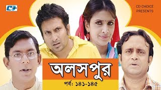 Aloshpur | Episode 141-145 | Chanchal Chowdhury | Bidya Sinha Mim | A Kha Ma Hasan | Bangla Natok