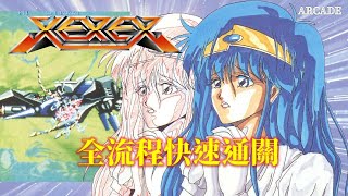 惑星戰記[AC] 全流程快速通關 XEXEX Walkthrough