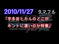 2010 11 27 「宇多田ヒカルのどこが凄いのか特集」dj yanatake　タマフルサタデーナイトラボ