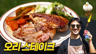 오리 가슴은 무슨 맛? 고급진 스테이크로 구워 먹기