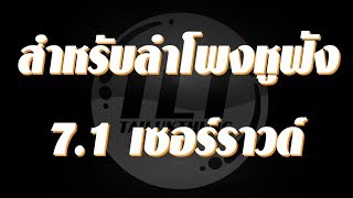 เพลงลูกทุ่ง (เสียง ดิจิตอลเซอร์ราวด์ 7.1)