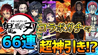 【パズドラ】鬼滅コラボガチャで66連回したら神引きだった！？