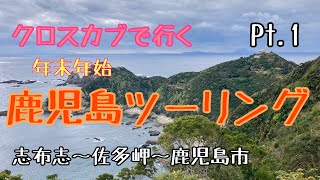 【クロスカブ】鹿児島ソロツーリング　Pt.1　志布志〜佐多岬〜鹿児島市【桜島フェリー】CrossCub 110