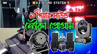 ৯ পিয়ার সাউন্ড নৌকা প্রোগ্রাম | N,S SOUND SYSTEM | Boat picnic | ছেলু পিকনিক | নৌকা পিকনিক | dj gan