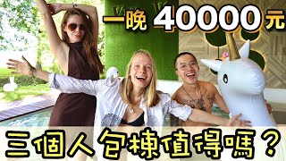 三個人包棟享受😱一晚四萬元的宜蘭頂級Villa! 比基尼大解放啦！微解封旅遊｜We Rented This Whole Villa For Ourselves! Yilan