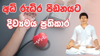 අධි රුධිර පීඩනයට දිව්‍යමය ප්‍රතිකාර | Yogic Cure for High Blood Pressure