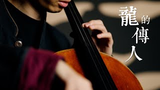 《龍的傳人 /Descendants of the Dragon》李建復 - Cello cover 大提琴版本 -『cover by YoYo Cello』【華語懷舊歌曲系列】