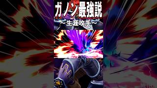 【スマブラSP】ガノンドロフ最強説