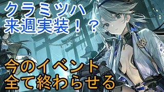 【エーテルゲイザー】来週はクラミツハ実装か！？今のイベント終わらせる！【Aether Gazer】【エテゲザ】