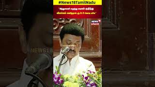 CM Stalin | சிந்துவெளி எழுத்து வடிவம் குறித்து விளக்கம் அளித்தால் ரூ 8 5 கோடி பரிசு | N18S