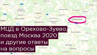 МЦД в Орехово-Зуево, поезд Москва 2020 и другие ответы на вопросы