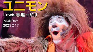 2年間ありがとう❤Lewisウルフィ🐺追っかけ【ユニモン24期】2025.02.17 12:30回