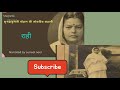 राही सुभद्रा कुमारी चौहान की कहानी subhadra kumari chauhan ki story raahi