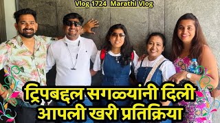 ट्रिपबद्दल सगळ्यांनी दिली आपली खरी प्रतिक्रिया | Vlog 1724 | Marathi Vlog