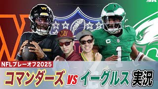 【NFL2025プレーオフ】NFC頂上決戦イーグルスvsコマンダーズ日本語試合実況