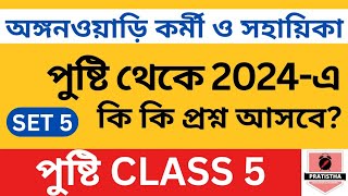 Pusti class 5 | icds exam preparation 2024 | i c d s exam question 2024 | icds important question