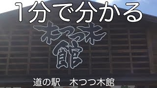 道の駅　奥伊勢木つつ木館　車中泊　三重県　大紀町　お風呂　温泉　買い物　野宿　#110