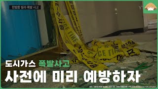 도시가스 폭발 사고 및 가스누출 예방법