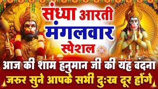 संध्या भक्ति मंगलवार स्पेशल : हनुमान जी की आरती | हनुमान चमत्कारी कथा | Hanuman Katha - आरती