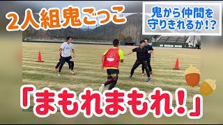 【２人組鬼ごっこ】まもれまもれ❗️２人で協力して逃げ切れるかな？