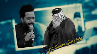 بويه ربيتني بحضنك ليالي || ملا محمد البدري | الذكرى السنويه المرحوم الشيخ خضير لازم العتابي ابو مالك