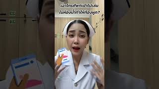 เล่นโทรศัพท์ในห้องน้ำ ทำให้ท้องผูก?? #ท้องผูก #ถ่ายไม่สุด #เล่นโทรศัพท์ #อันตราย #พยาบาลยอดนักเล่า