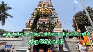 ஶ்ரீ பாலாம்பிகை உடனுறை அருள்மிகு ஶ்ரீ வேதபுரிஸ்வரர் திருக்கோயில்! திருவேற்காடு!