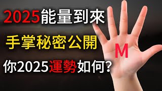 揭秘手掌神秘M標記：揭開2025即將到來的重大變革的靈性奧秘！