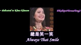 鄧麗君 Teresa Teng 總是笑一笑 Always That Smile