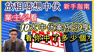 放租/出租中伏10大案例 - 業主必看 新手教學防中伏指南 澳洲房地產I投資 [土澳TV - 301]