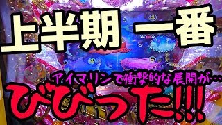 毎日パチンコ貯金。第95回『上半期一番の衝撃！アイマリンで新記録出しました。』