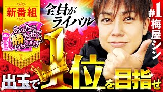 新番組【ホールにいるお客さん全員がライバル！】あなたに勝たせていただきます 第1話 《梅屋シン》SLOTバジリスク～甲賀忍法帖～絆2［パチスロ・スロット］