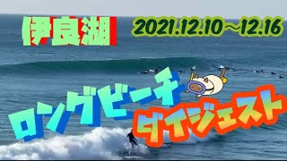 【伊良湖☆ロングビーチ】2021.12.10〜12.16