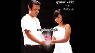 ထူးအယ်လင်း + မီးမီးခဲ - အမှတ်တရသီချင်း (Audio)