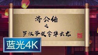 坑王驾到 第三季|第9期| 济公传之罗汉爷捉拿华云龙(八)〈怜贫英雄施恻隐 雷陈护花赵家楼〉【蓝光4K】