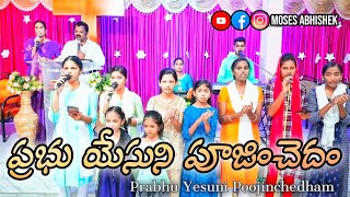 ప్రభు యేసుని పూజించెదం Prabhu Yesuni Poojinchedham | Old Golden Telugu Christian Song #MosesAbhishek