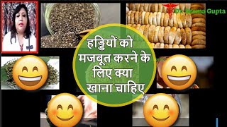 haddiyo ko majboot karne ke liye kya khaye - Natural Ways to Build Healthy Bones - हड्डियां मजबूत