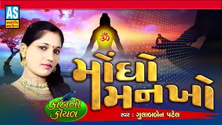 બહુ સમજવા જેવું ભજન | Mogho Mankho | Gujarati Bhajan | Desi Bhajan | Gulabben Patel | Ashok Sound