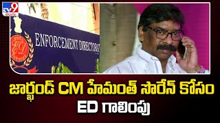 జార్ఖండ్ CM హేమంత్ సొరేన్ కోసం ED గాలింపు | CM Hemant Soren -TV9