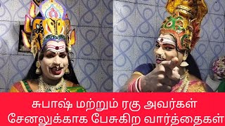 roja nadaga manram/ நம்ம சேனலுக்காக ரகு மற்றும் சுபாஷ்  பேசுகிற வீடியோ காட்சிகள்.