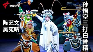 《孙悟空三打白骨精》完整版，李秋元、梁钰主演【剧场连线】粤剧|Cantonese Opera