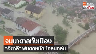 “อิตาลี” จมบาดาลทั้งเมืองหลังฝนตกหนัก-โคลนถล่ม | TNN ข่าวเที่ยง | 17–5–66